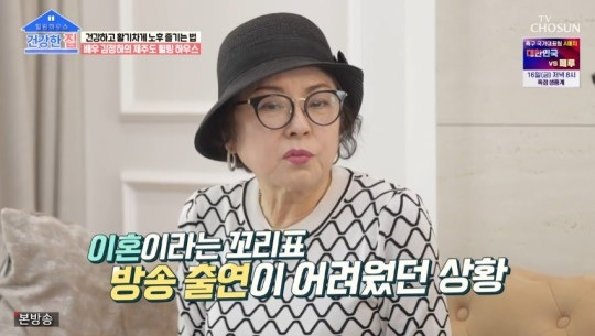 /사진=TV조선 시사·교양 '건강한 집'