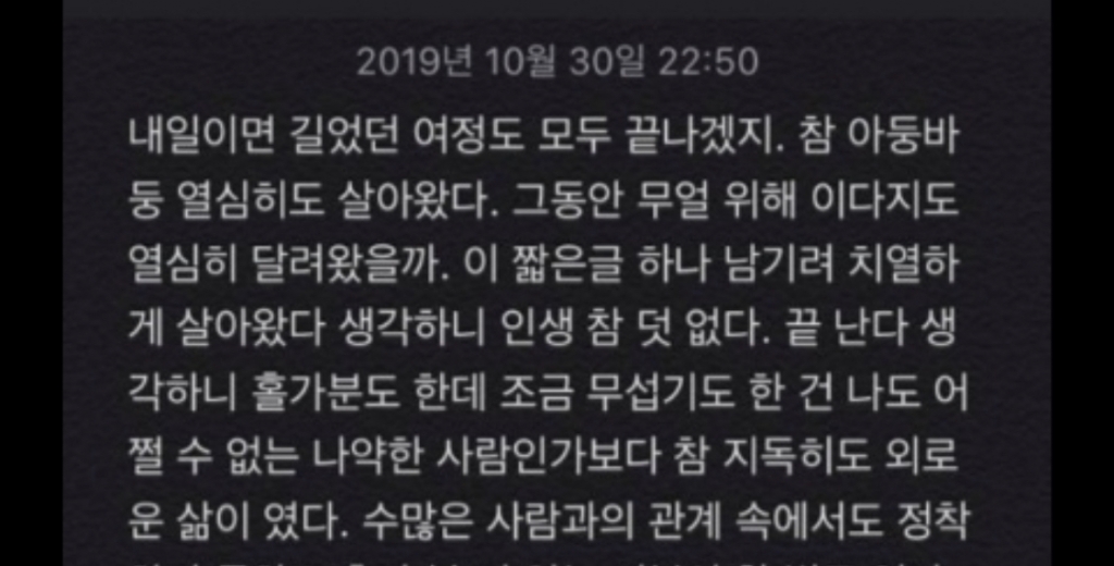 2019년 10월에 SNS에 남겨져 있던, 어떤 이의 유서. 유규진 SNS자살예방감시단 단장은 "늦게 발견했다, 아마도 놓친 것 같다"며 안타까워했다. 그는 "그래서 제가 잠을 못 잔다"고 했다./사진=유규진 단장