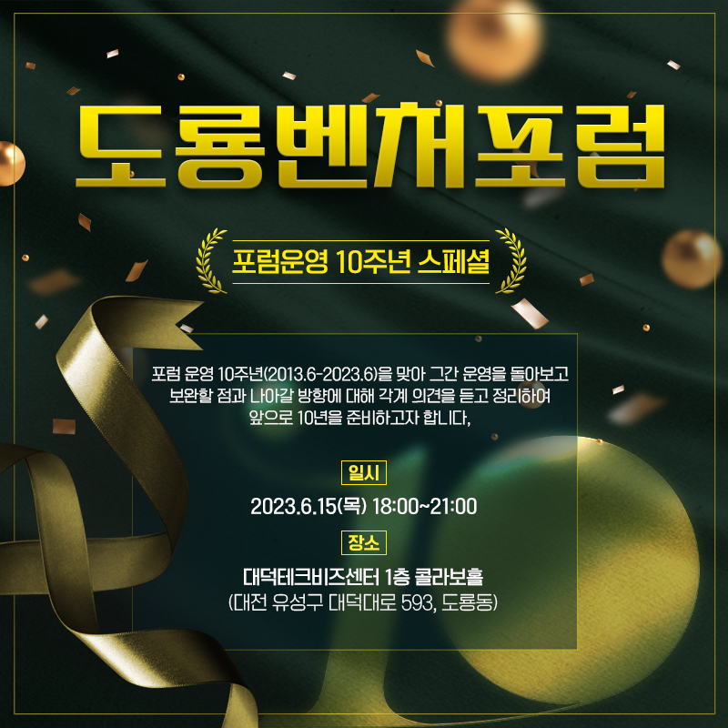 대전시 유성구 도룡돌 일원 대덕연구개발특구를 대표하는 창업 네트워킹 거점, 도룡벤처포럼이 창립 10주년을 맞았다. / 사진=도룡벤처포럼