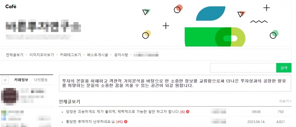 A씨가 운영 중인 네이버 주식투자카페.