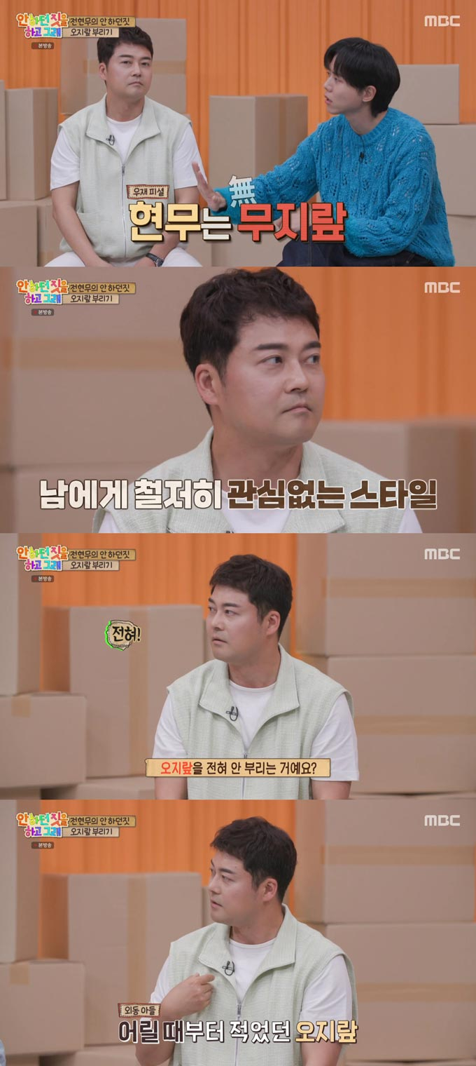/사진=MBC '안 하던 짓을 하고 그래' 방송 화면