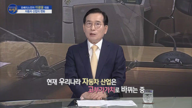 /사진=MTN 리더 이야기 [파워인터뷰 화제人] 모베이스전자 이광윤 대표