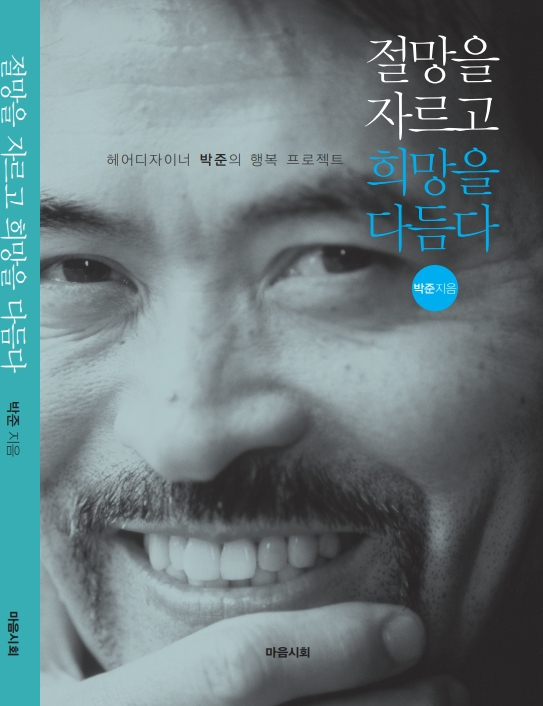 박준 회장이 출간한 '절망을 자르고 희망을 다듬다' 책 표지./사진제공=피엔제이
