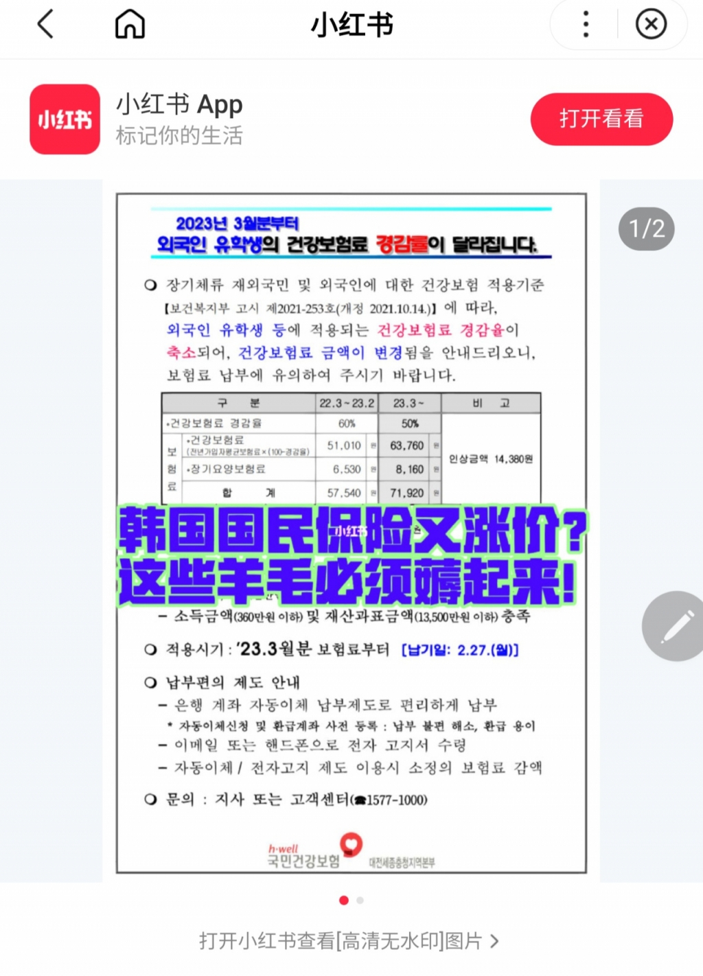 최근 샤오홍슈 앱에 올라온 국민건강보험공단의 안내문에 '한국 국민건강보험이 또 가격을 올린다고? 본전을 뽑아야겠네"라는 중국 글귀가 덧쓰워져 있다. 국민건강보험공단은 올해 3월분부터 외국인 유학생의 건강보험료를 1만4380원 올렸다. /사진=샤오홍슈에 게시된 화면 캡처.