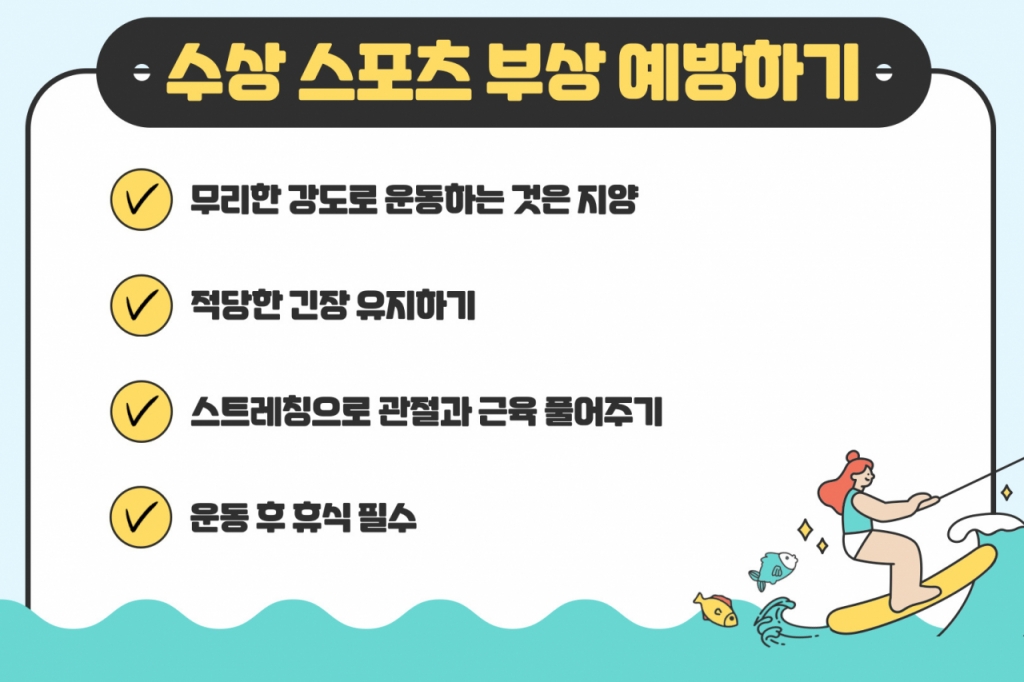 수상 스포츠 부상 예방 수칙. /사진=힘찬병원