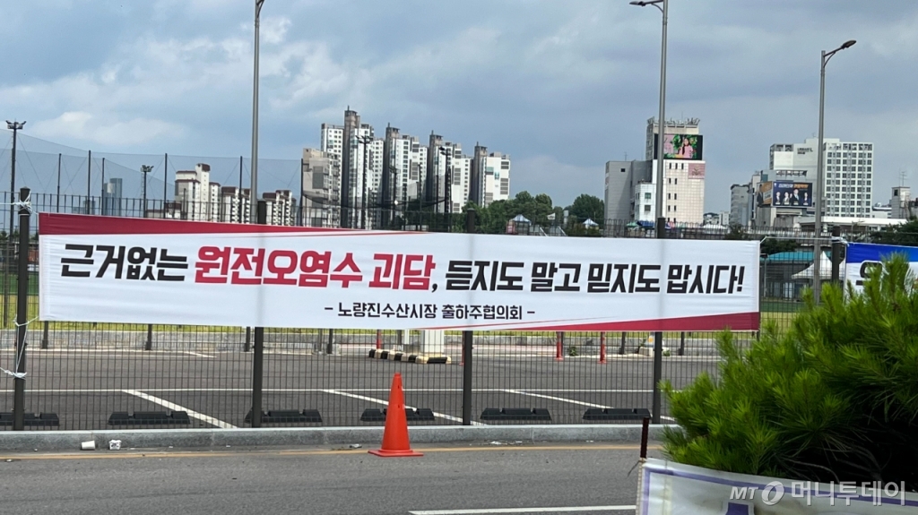 22일 오전 서울 동작구 노량진수산시장 주차장 입구에 플래카드가 걸려있다/사진=양윤우 기자