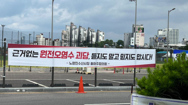 22일 오전 서울 동작구 노량진수산시장 주차장 입구에 플랜카드가 걸려있다/사진=양윤우 기자  