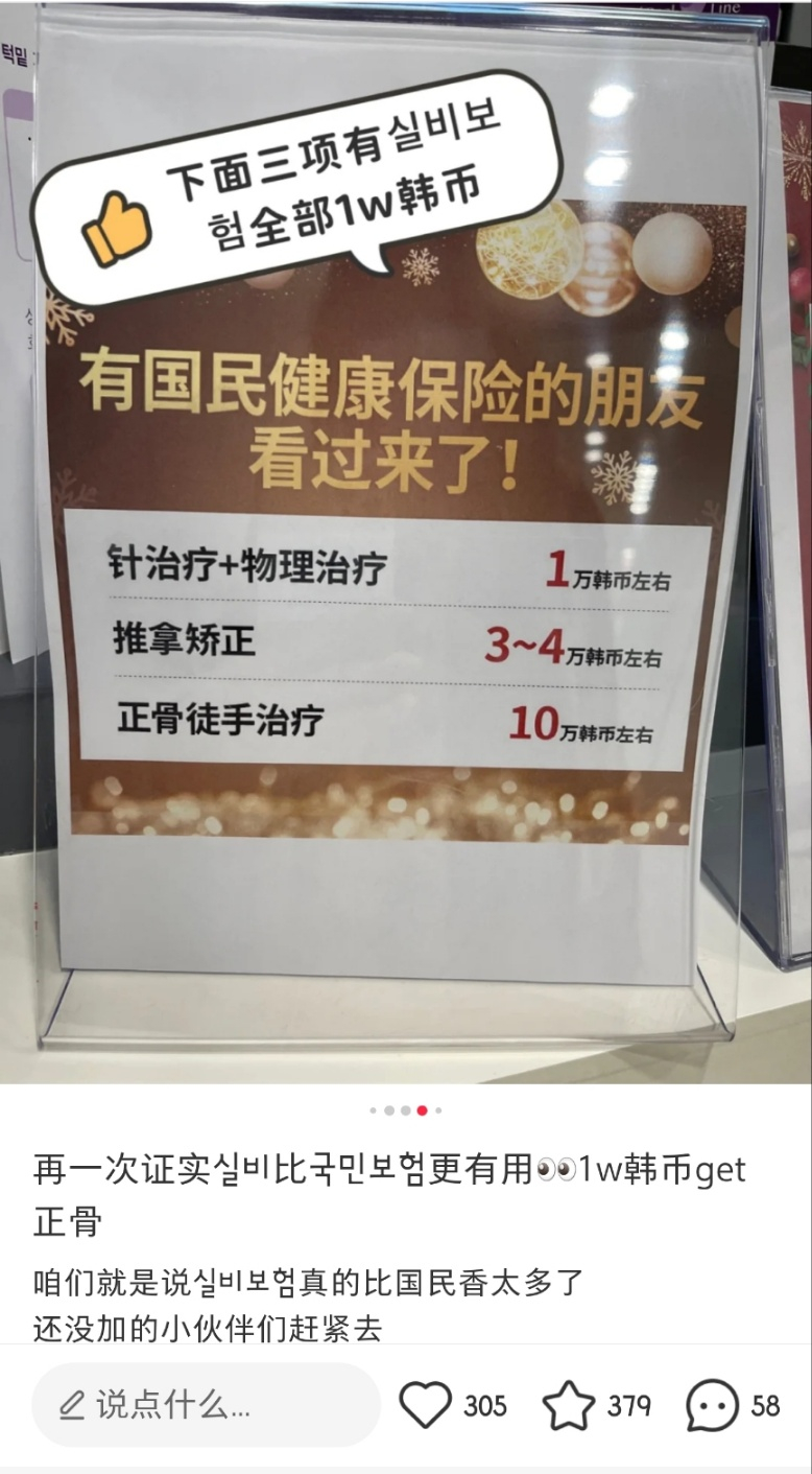 서울 강남의 한 한방병원에 놓여있다는 비용 안내문. 한 중국인이 SNS에 올린 이 사진에 따르면 이 병원은 건강보험 적용 후 혜택가를 중국어로 제작해 비치하고 있는 것으로 보인다. 게시자는 한국의 '실비'와 '국민보험'을 한글로 언급하며 단돈 1만원으로 정골 치료를 받았다고 자랑했다. /사진=샤오홍슈 캡처.