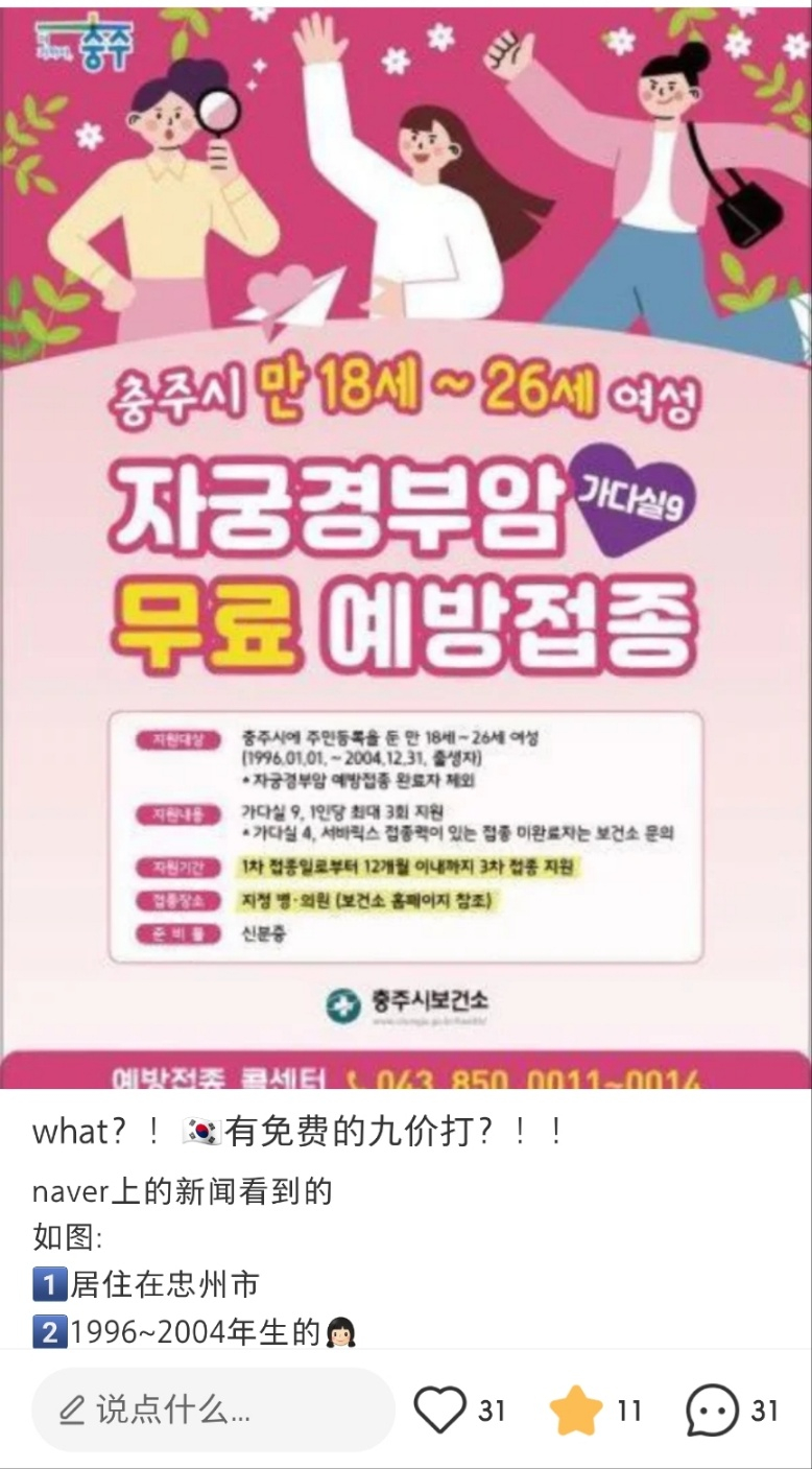 지난달 12일 올라온 게시물에는 "뭐? 9가 백신이 공짜라고?"란 글과 함께 충주시보건소에서 중국인 등 외국인에게도 무료로 자궁경부암 9가 백신을 접종한다는 사실이 발 빠르게 공유됐다. /사진=샤오홍슈 캡처.