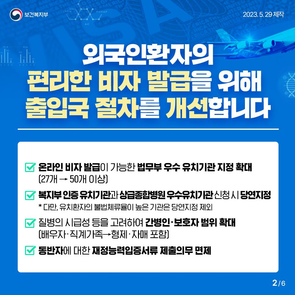 복지부가 지난달 29일 발표한 '외국인 환자 유치 활성화 전략'의 일환으로 제시한 내용. 이에 따르면 정부는 외국인 환자의 편리한 비자 발급을 위해 출입국 절차를 개선할 방침이다. /자료=복지부
