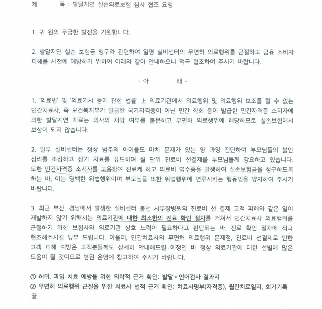 현대해상이 지난달 8일 모 어린이병원 대표원장 앞으로 발송한 공문으로 머니투데이가 단독 입수했다. 민간 놀이치료사의 놀이치료에 대한 실비 청구는 위법행위에 연루되는 행동임을 보호자들에게 인지시켜달라는 내용이 포함됐다. /사진=해당 어린이병원