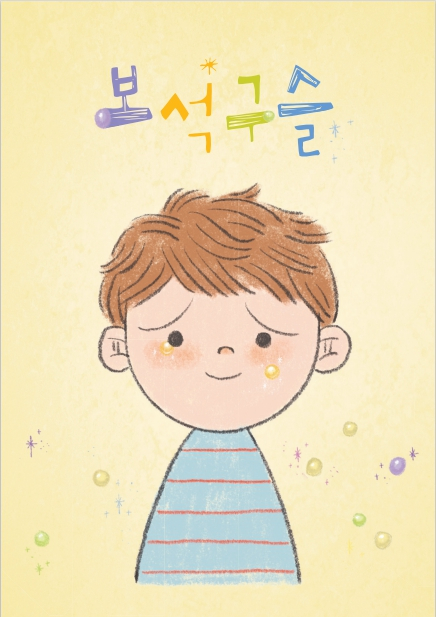 동화책 ‘보석구슬’ 표지./사진=서울대어린이병원