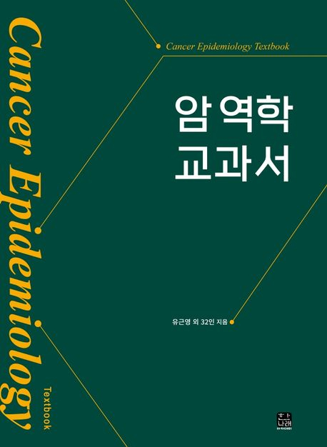 암 역학 교과서 표지.