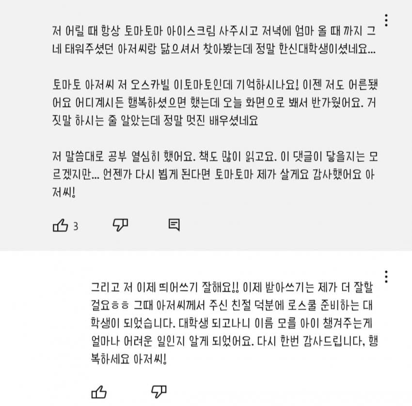 배우 이준혁이 과거 어린 아이였던 자신에게 토마토 아이스크림을 사줬다는 미담이 담긴 글. /사진=온라인 커뮤니티 캡처