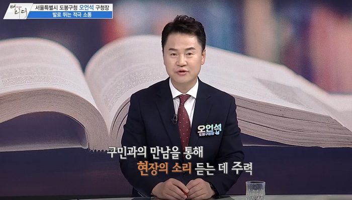 /사진=MTN 감성인터뷰 [더 리더] 서울특별시 도봉구청 오언석 구청장