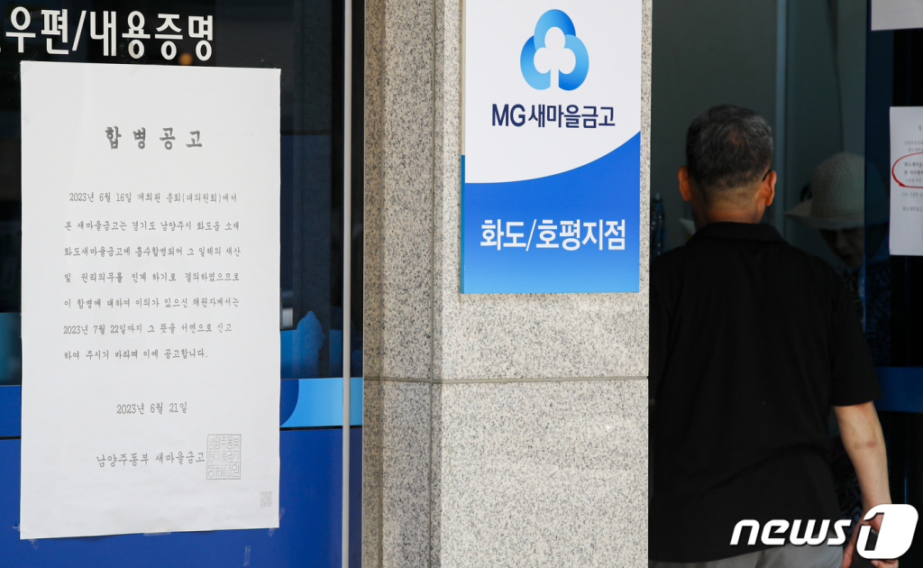 (남양주=뉴스1) 김도우 기자 = 정부가 6일 연체율 급등과 수신잔액 감소로 ‘위기설’에 휩싸인 새마을금고와 관련해 관계기관 합동으로 ‘범정부 대응단’을 구성하기로 했다.  사진은 이날 600억 원대의 부실 채권이 발생해 인근 새마을금고로 흡수합병 예정인 경기 남양주시 남양주동부새마을금고 화도 호평지점의 모습. 2023.7.6/뉴스1  Copyright ? 뉴스1. All rights reserved. 무단 전재 및 재배포 금지.