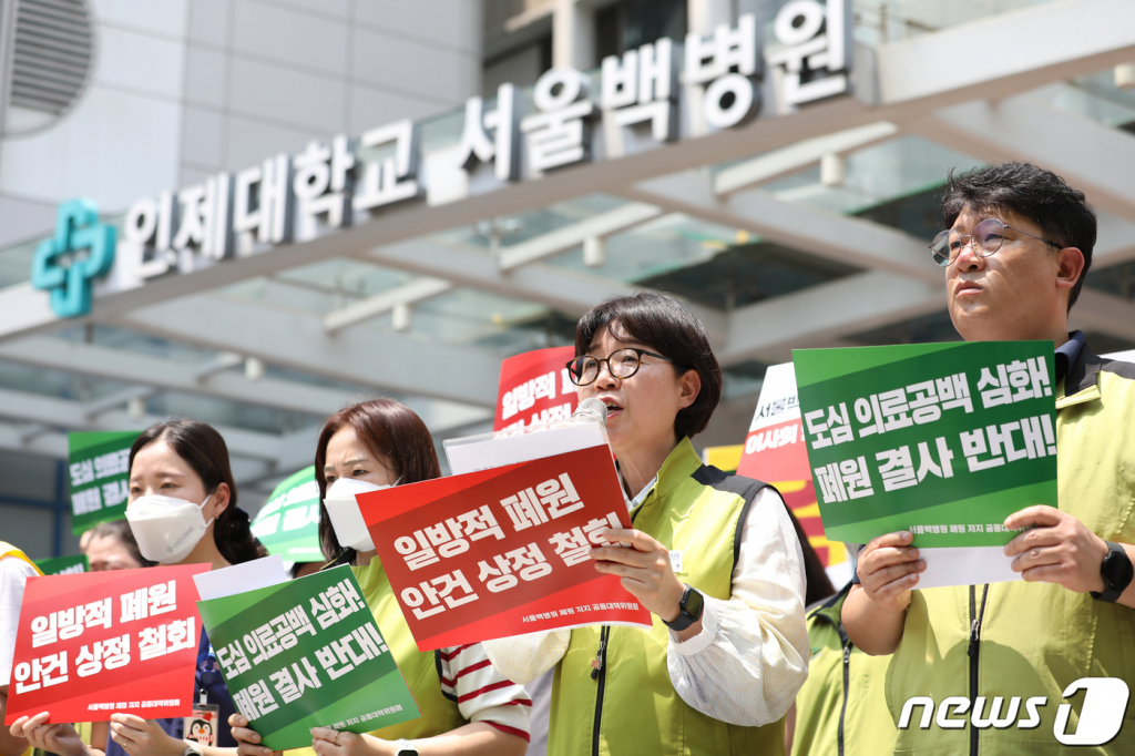 (서울=뉴스1) 김민지 기자 = 보건의료노조와 서울백병원 폐원 저지 공동대책위원회 소속 관계자들이 19일 서울 중구 서울백병원 앞에서 서울백병원 폐원 저지 공동대책위 발족 및 일방적 폐원 안건 상정 철회 촉구 기자회견을 하고 있다. 한편 서울백병원을 운영하는 인제대학교 학교법인은 오는 20일 이사회를 열고 병원 폐원안을 의결할 예정이다. 2023.6.19/뉴스1 Copyright ? 뉴스1. All rights reserved. 무단 전재 및 재배포 금지.