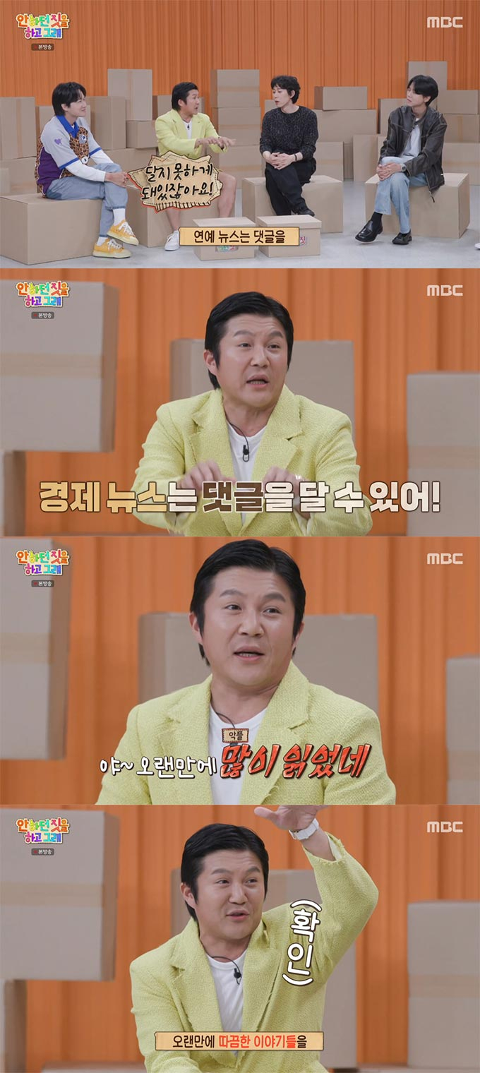 /사진=MBC '안하던 짓을 하고 그래' 방송 화면