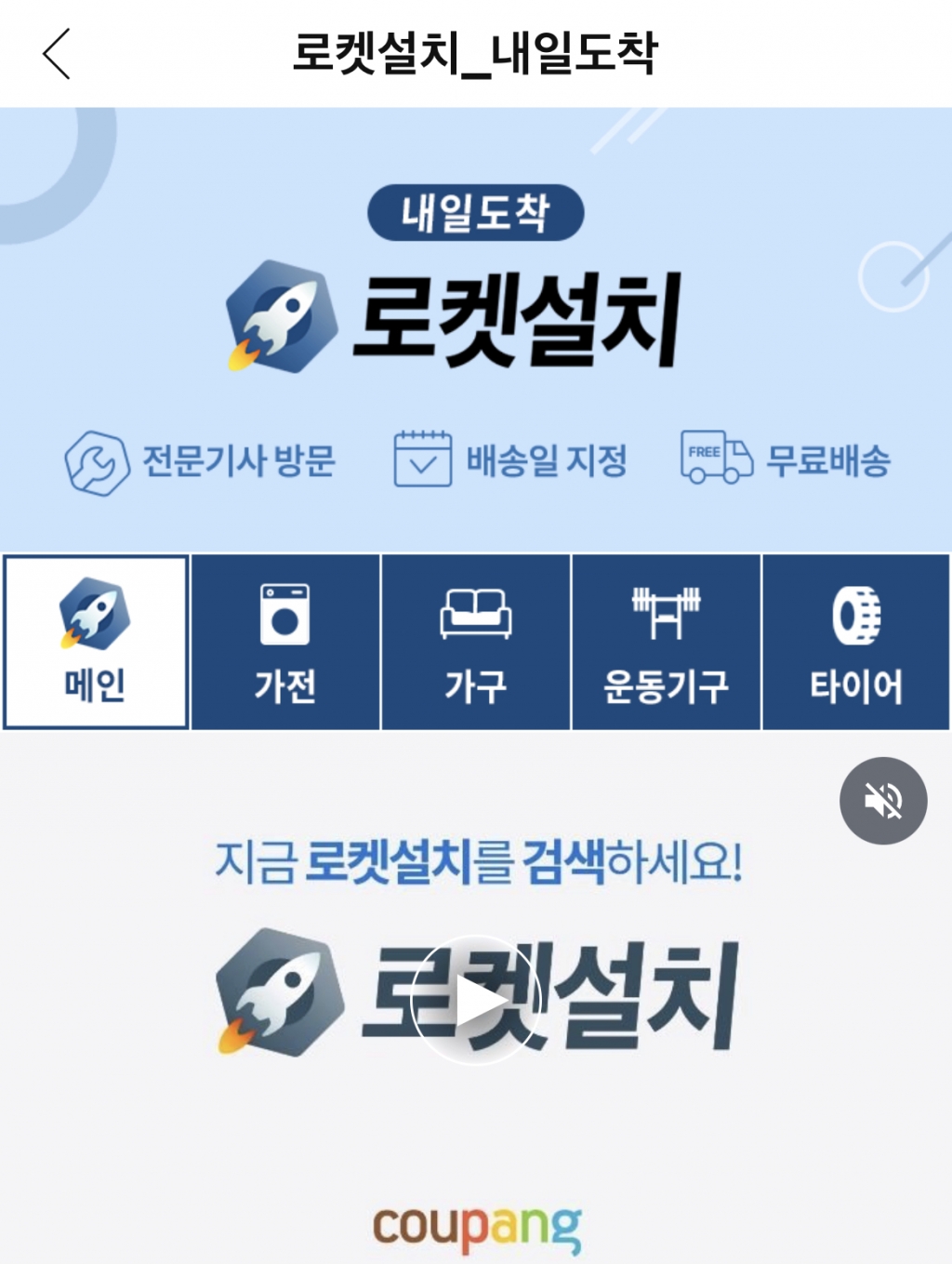 쿠팡 '로켓설치' 서비스 화면/사진= 쿠팡 애플리케이션 캡쳐
