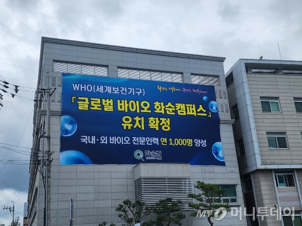 전남 화순군청 청사에 걸린 글로벌 바이오캠퍼스 지정 축하 플래카드