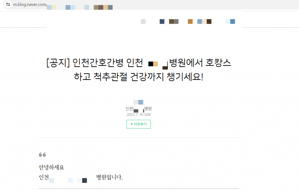 인천의 한 병원이 블로그에 올린 '호캉스' 병원 마케팅 글 캡처/사진= 블로그 캡처