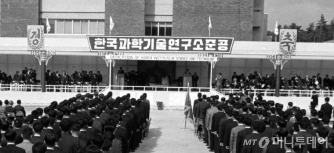1966년 한국과학기술연구원(KIST, 당시 한국과학기술연구소) 준공 모습. KIST는 1966년 미국의 1000만달러 원조로 세워진 과학 연구기관으로, 한국의 경제성장과 산업화에 밑바탕이 됐다. / 사진=KIST(한국과학기술연구원)