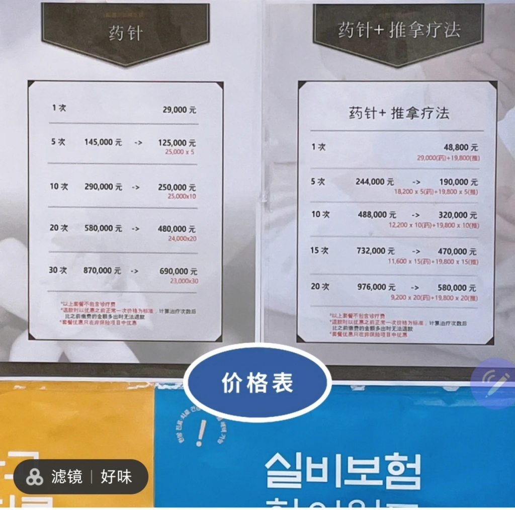 중국인들이 SNS에서 많이 언급한 서울의 한 한의원 내부 사진. 약침 치료와 추나요법(오른쪽)의 횟수당 가격표를 중국어로 제작·비치한 것으로 보인다. /사진=샤오홍슈 캡처.