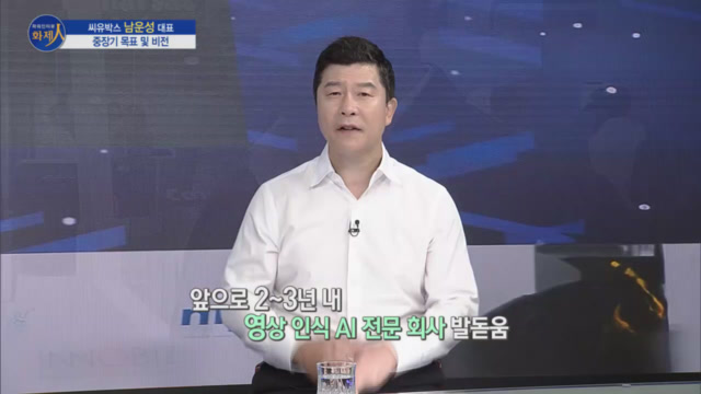 /사진=MTN 리더 이야기 [파워인터뷰 화제人] 씨유박스 남운성 대표