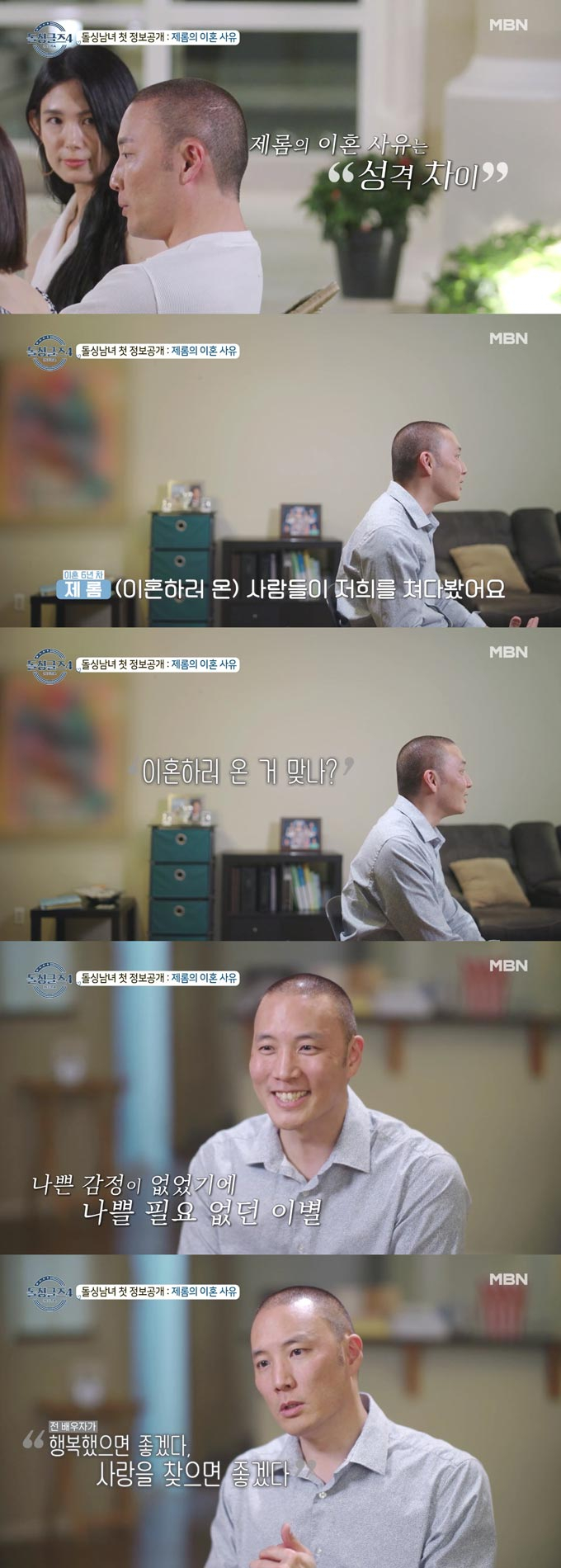 /사진=MBN '돌싱글즈4' 방송 화면