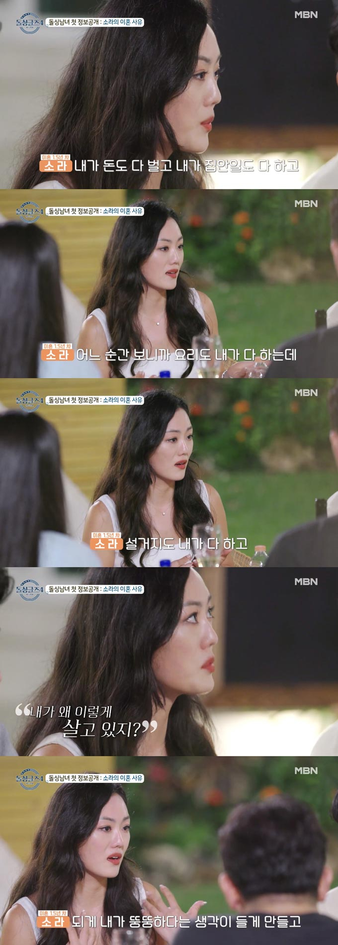 /사진=MBN '돌싱글즈4' 방송 화면