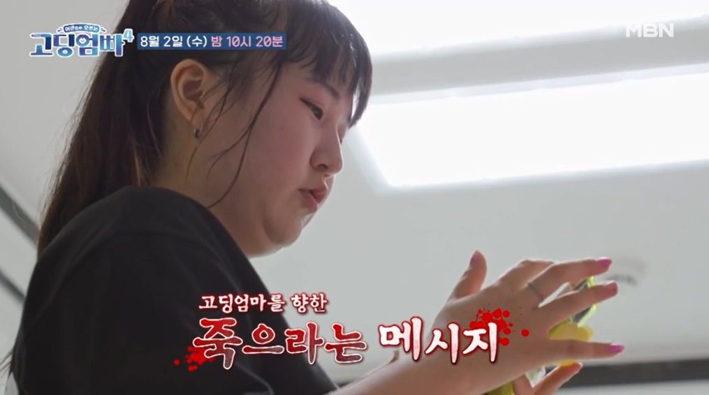 /사진=MBN '어른들은 모르는 고딩엄빠4' 예고 영상