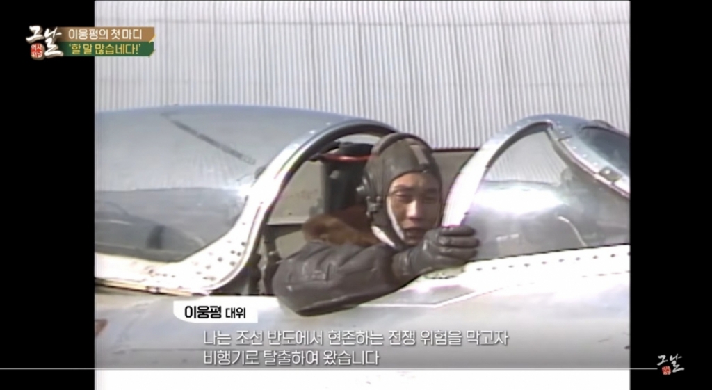 1983년 2월25일 있었던 북한 일류급 조종사 이웅평(당시 29세) 대위가 한국으로 귀순했다. /사진=KBS '역사저널 그날' 유튜브 영상 캡처