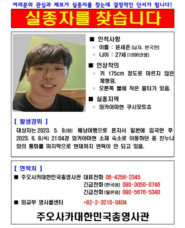 윤세준씨 실종 전단./사진=주오사카 한국 총영사관