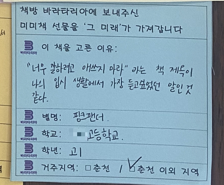 고1 아이가 책을 가져가며 남긴 메모. 어떤 책은 제목만으로도 위로가 된다./사진=남형도 기자