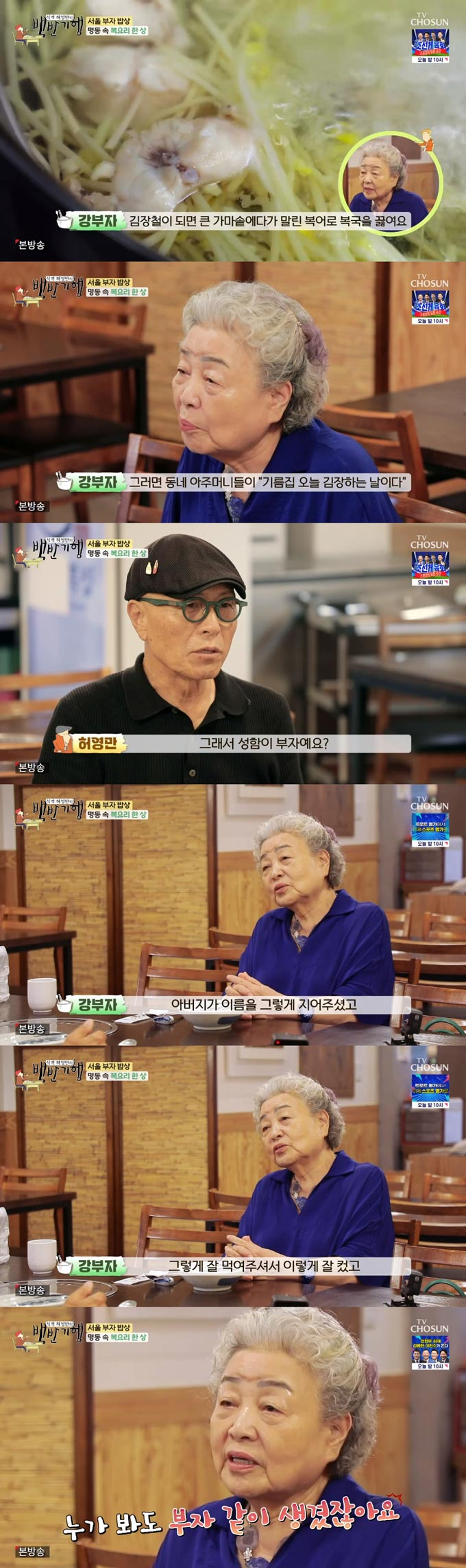 /사진=TV조선 '식객 허영만의 백반기행' 방송 화면