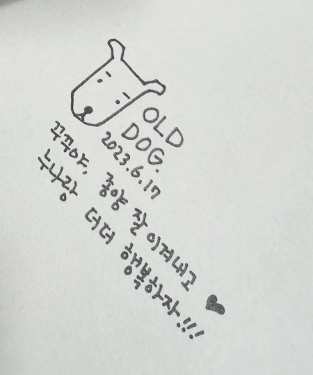 '노견일기' 정우열 작가님에게 받은 사인. 꾸꾸를 향한 안온한 응원./사진=꾸꾸 보호자님