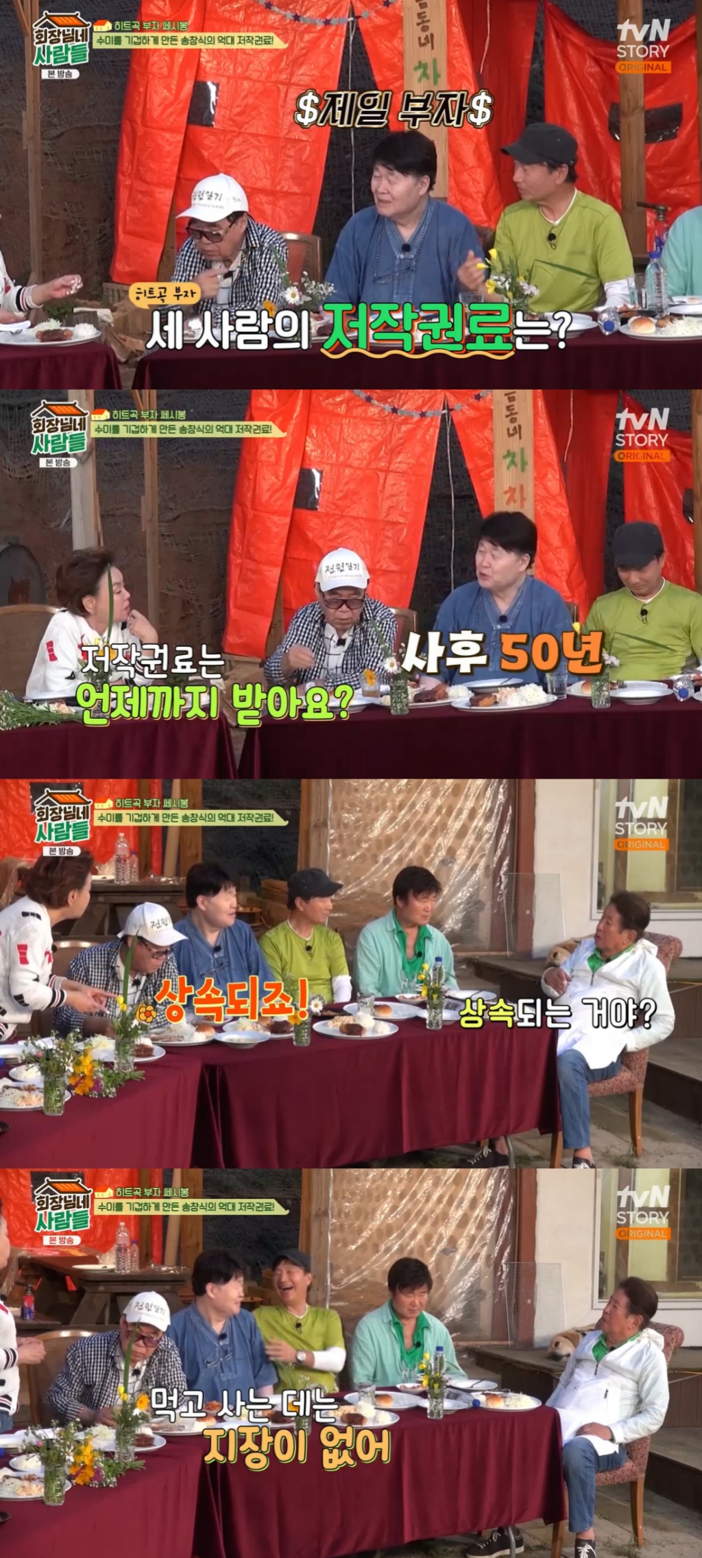 /사진=tvN STORY '회장님네 사람들' 방송화면 캡처