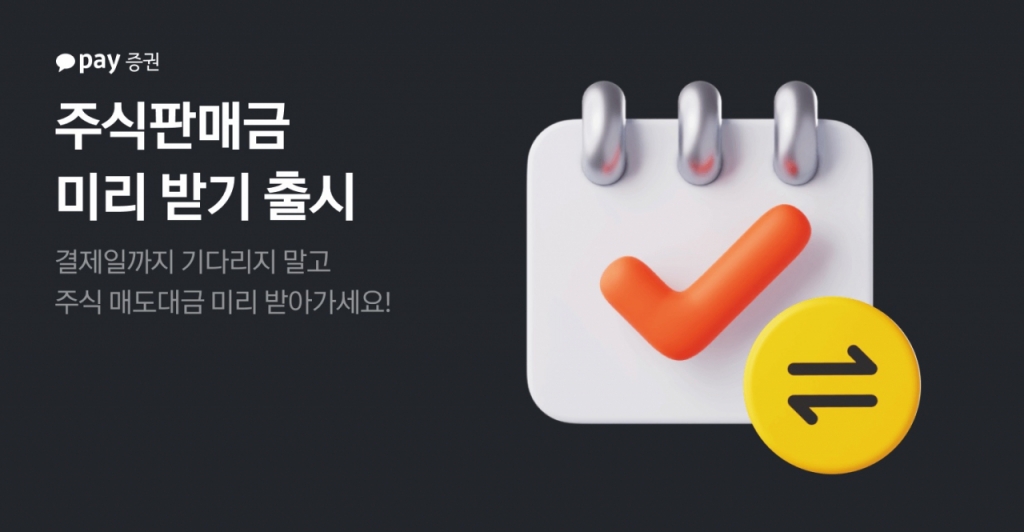 카카오페이증권은 '주식판매금 미리 받기'를 시작한다고 17일 밝혔다./사진=카카오페이증권