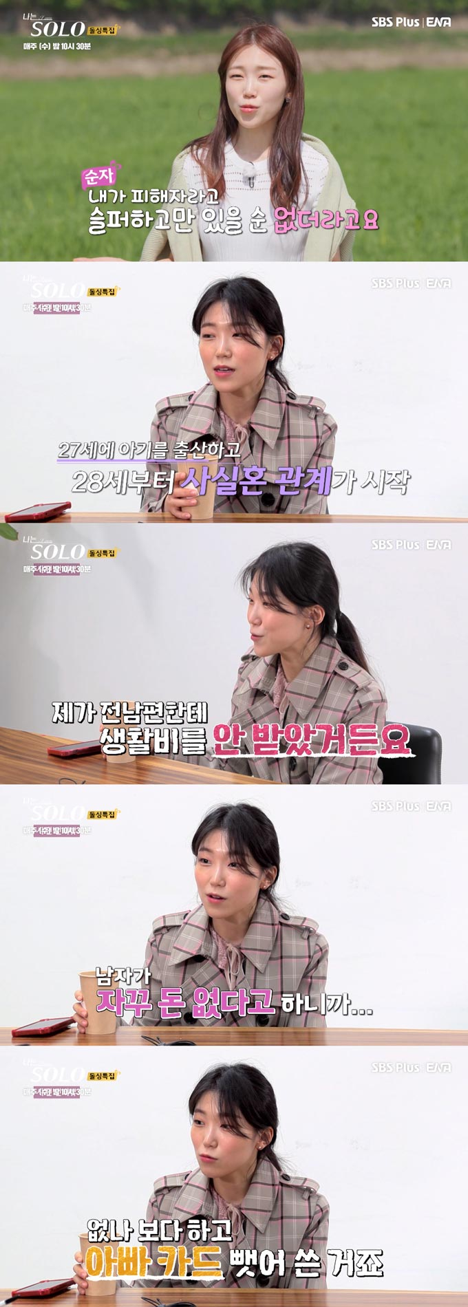 '나는 솔로' 16기 순자. /사진=SBS플러스·ENA플레이 '나는 솔로' 방송 화면
