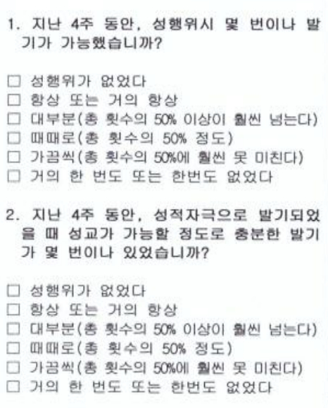 국제 발기능 측정 설문지(IIEF) 문항.