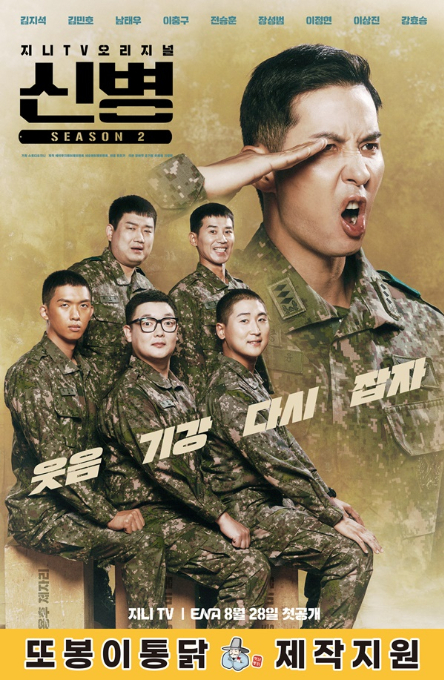 ENA드라마 '신병2' 포스터/사진제공=또봉이통닭