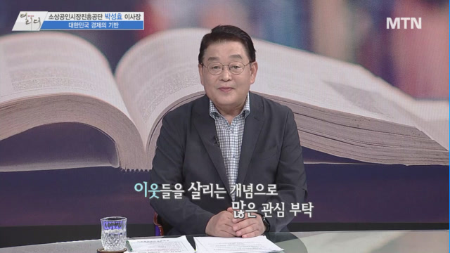 /사진=MTN 감성인터뷰 [더 리더] 소상공인시장진흥공단 박성효 이사장