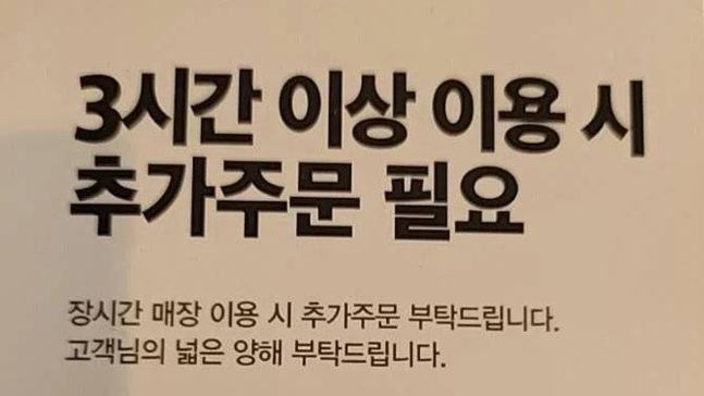 최근 한 프랜차이즈 카페 매장 내에서 3시간 이상 이용 시 추가 주문이 필요하다는 안내 문구를 게재해 논란이 일었다. /사진=온라인 커뮤니티 캡