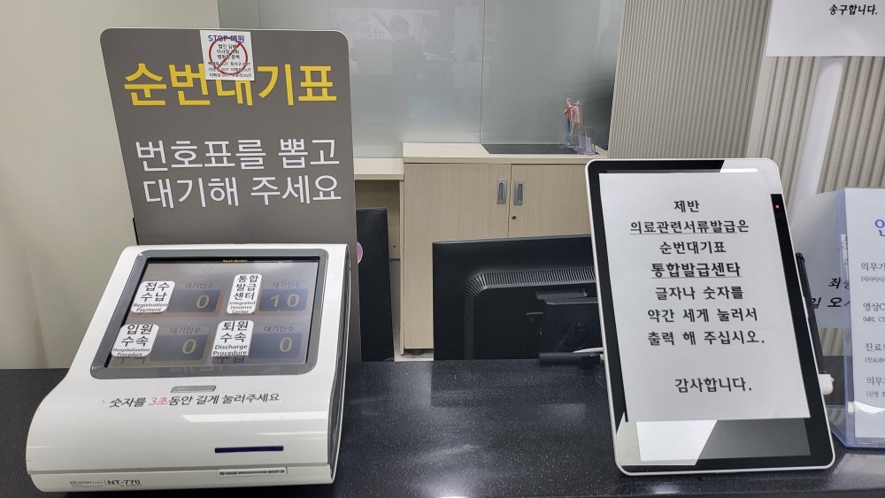 서울백병원 1층에 설치된 순번대기표에 의료관련 서류 발급을 위한 통합발급센터 대기인원이 10명이라 떠 있다. 서울백병원은 의무기록과 영상CD 등 의료서류 발급을 위한 통합발급센터는 폐원 후에도 계속 운영한다고 밝혔다./사진=박정렬 기자