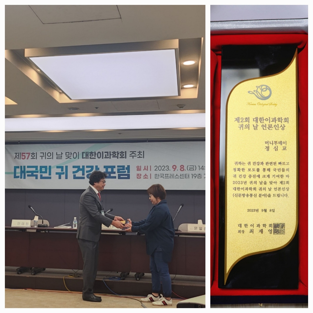 8일 서울 중구 한국프레스센터에서 열린 '제57회 귀의 날 맞이 대국민 귀 건강 포럼'에서 최재영(왼쪽 사진 중 왼쪽) 대한이과학회장이 본지 바이오부 정심교 기자에게 제2회 언론인상(신문방송통신 분야)을 시상하고 있다. 오른쪽 사진은 상패다.
