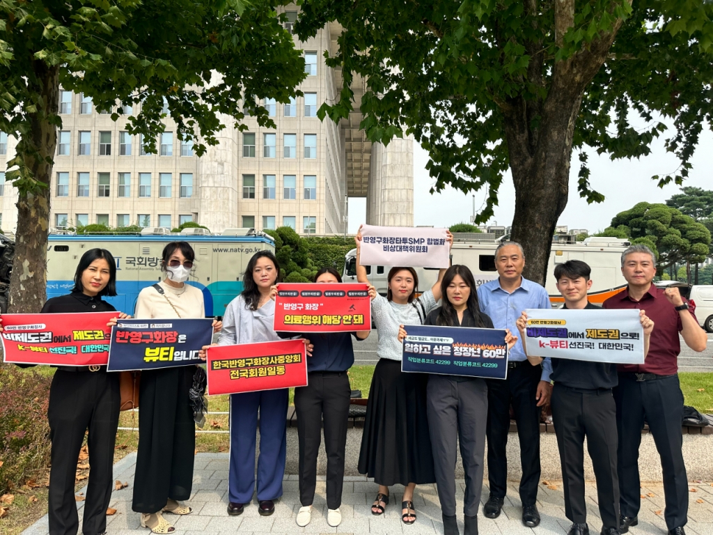 19일 국회 보건복지위원회 제2법안심사소위위원회가 열린 후 반영구화장·타투·SMP 합법화 비상대책위원회, 한국반영구화장사중앙회 회원들이 국회의사당에서 "비제도권에서 제도권으로"라는 새 슬로건으로 퍼포먼스를 펼치고 있다. 이 단체는 반영구화장 관련, '불법과 합법' 대신 '비제도권과 제도권'이라는 용어를 사용하기로 했다. /사진=한국반영구화장사중앙회