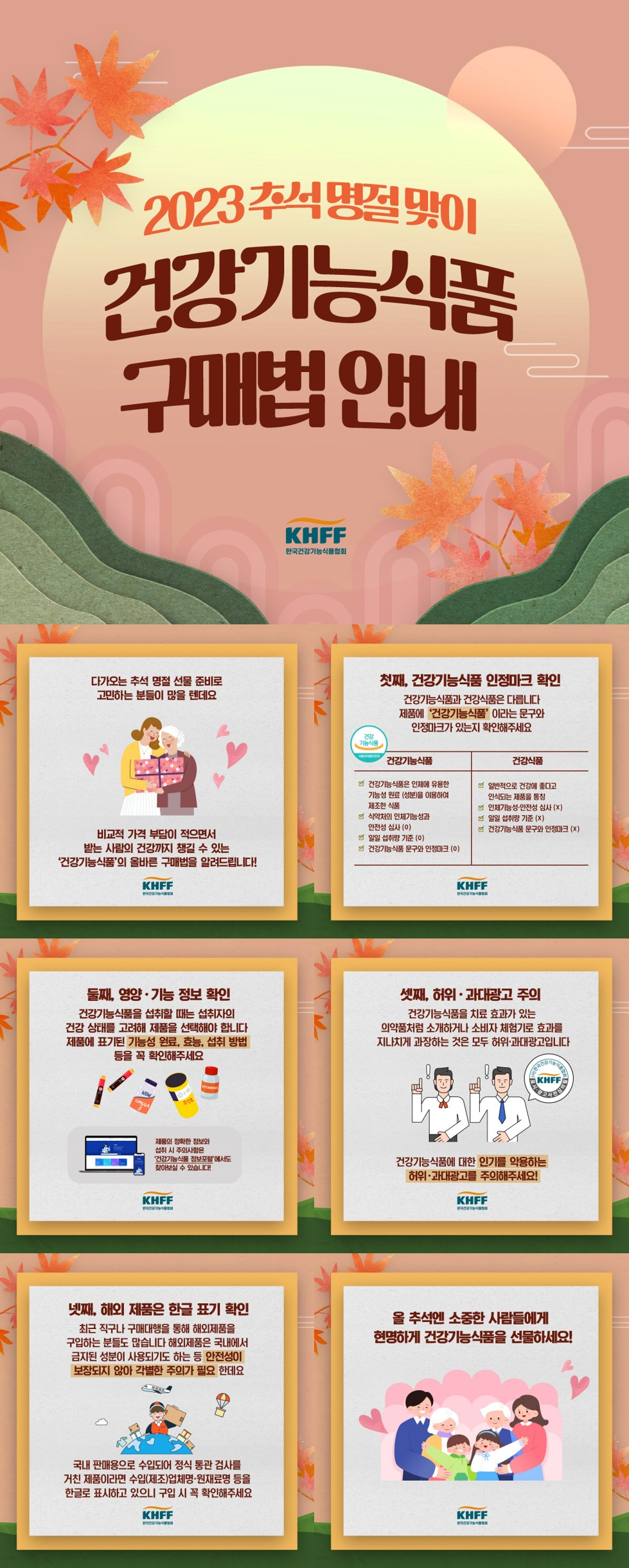 한국건강기능식품협회가 올 추석을 맞아 만들어 배포한 건강기능식품 선물 구매법 인포그래픽. /그림=한국건강기능식품협회 