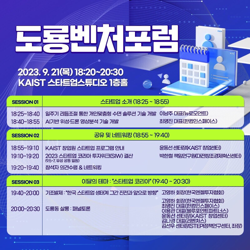 도룡벤처포럼 9월 행사 내용. / 사진=도룡벤처포럼