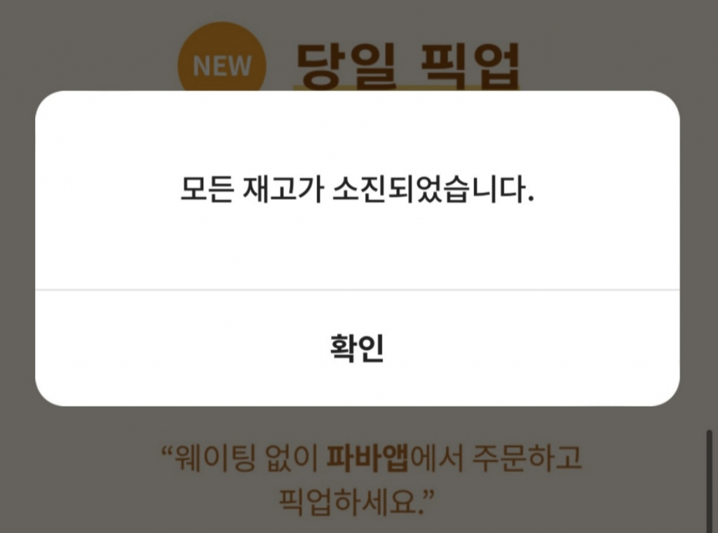 파리바게뜨 공식 앱에서 제주마음샌드 재고가 소진됐음을 알리는 화면./사진=파리바게뜨 앱 갈무리