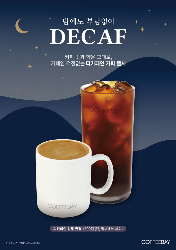 커피베이, 밤에도 부담 없는 ‘디카페인’ 커피 출시